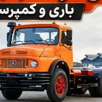 ثبت نام بنز تک کمپرسی و باری ۱۹۳۰ اقساطی