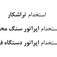 استخدام تراشکار،اپراتورسنگ محور،اپراتور دستگاه فرز