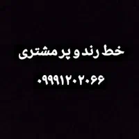 خط رند و پر مشتری