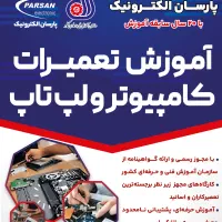 آموزش دوره تعمیرات کامپیوتر و لپ تاپ|خدمات آموزشی|یزد, |دیوار