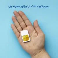 سیم کارت 0912 کد 5