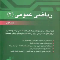 ریاضی عمومی 2
