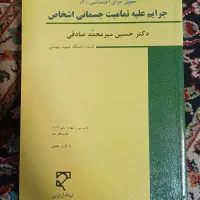 کتب حقوقی|کتاب و مجله آموزشی|قم, بکایی|دیوار