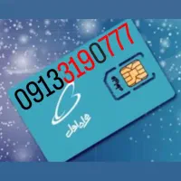 0913.318.4442|سیم‌کارت|اصفهان, گلزار|دیوار