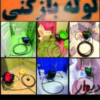 چاه بازکن سراسرتهران فنرزدن بازکردن فاظلاب فنر زنی|خدمات پیشه و مهارت|تهران, نظامآباد|دیوار