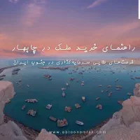 چابهار-یک-بازار-سرمایه-گزاری-نوظهور-و-بدون-تحریم