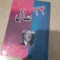 کتاب ۲۳ سال زندگی نامه حضرت محمد