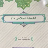 کتاب اندیشه اسلامی 1 و 2