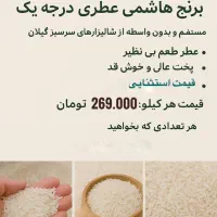 فروش ویژه برنج هاشمی درجه یک عطری