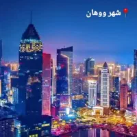 اخذ پذیرش پزشکی و دندان چین