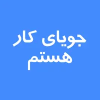 جویای کار هستم