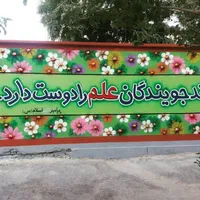 دیوارنویسی،زیباسازی مدارس ومهدها،نقاشی ساختمان|خدمات پیشه و مهارت|نیشابور, بنیاد شهید|دیوار