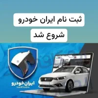 ثبت نام ایران خودرو
