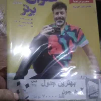 مجله باطله برای سرگرمی جدول