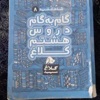 کمک درسی گام به گام هشتم|لوازم التحریر|شیراز, میانرود|دیوار