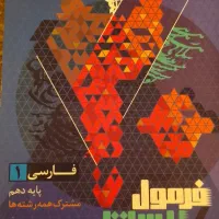 کتاب فرمول بیست فارسی دهم با درسنامه