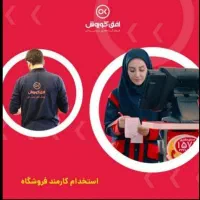 استخدام کارمندفروش