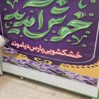 خشک شویی پارس دیاموندتهرانپارس فرجام شرقی گلشنی