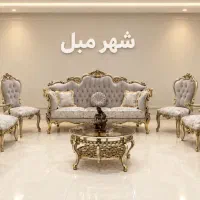 مبل سلطنتی مدل آراد . قیمت مناسب . نو . ۹ نفره