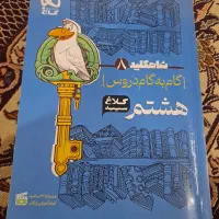 کتاب گام به گام پایه هشتم