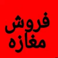 ۲۷متری بعداز چهارراه اول وافقی مناسب سرمایه گذاری