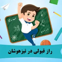 کلاس تیزهوشان