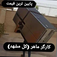 باربری و حمل اثاثیه،وانت نیسان،کارگر تنها(کل مشهد)