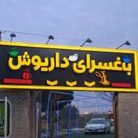 باغسرای داریوش حتما بخونیداول ابارش روبرومبل علوی