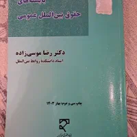 کتاب  بایسته های حقوق بین الملل عمومی