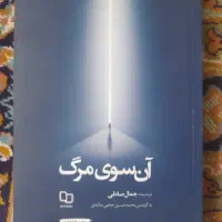 کتاب آن سوی مرگ