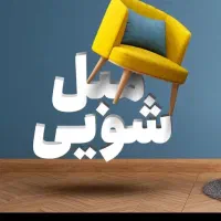 شستشوی مبل و