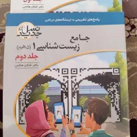 کتاب جامع دوجلدی زیست شناسی پایه دهم نشر الگو