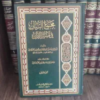 مجمع البیان،شرایع اسلام،کشاف‌صبان،تنفخ‌اصول،الدروس|کتاب و مجله مذهبی|قم, باجک دو|دیوار