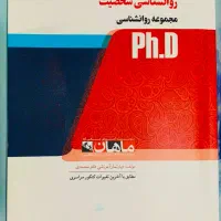 کتاب کنکور دکتری روانشناسی و مشاوره
