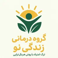 تر*ک اعتیا*د ویژه شاغلین کاملا محرمانه