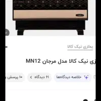 بخاری نیک کالاازسری‌ اول14000مدل مرجان