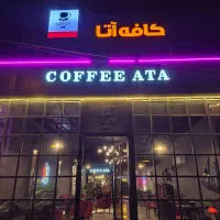 استخدام پرسنل جهت تکمیل کافه رستوران آتا