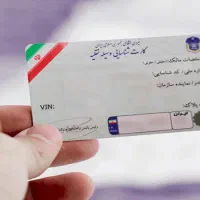 مدارک ماشین گم شده