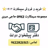 فروش سیمکارت 0912 در دفتر پیشخوان دولت
