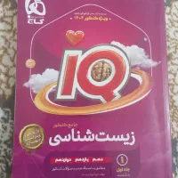 کتاب های تخصصی رشته تحربی iQ|کتاب و مجله آموزشی|کهنوج, |دیوار