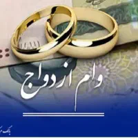 وام ازدواج