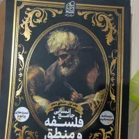 فلسفه منطق انسانی|کتاب و مجله آموزشی|نظرآباد, نظرآباد|دیوار