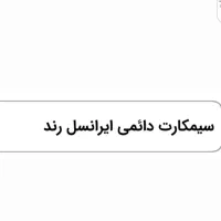 سیمکارت دائمی ایرانسل رند
