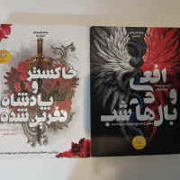 کتاب مجوعه دو جلدی افعی و بال های شب