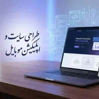 طراحی وبسایت و اپلیکیشن موبایل اختصاصی