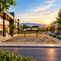 قطعه-تجاری-دونبش-در-ارشیا-فاز-3