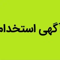 استخدام کارگر آقا