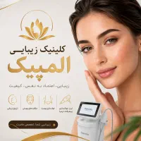 کلینیک زیبایی المپیک فیلر بوتاکس جوانسازی