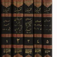 تفسیر نمونه