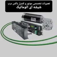 مرجع تخصصی جک درب پارکینگ اعزام تکنسین کل تهران|خدمات پیشه و مهارت|تهران, قلهک|دیوار